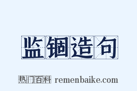 监锢造句是什么意思的图片